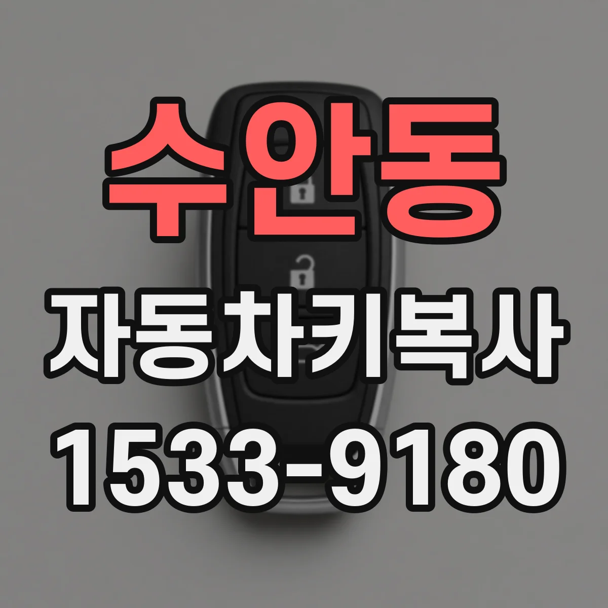 수안동 자동차키복사