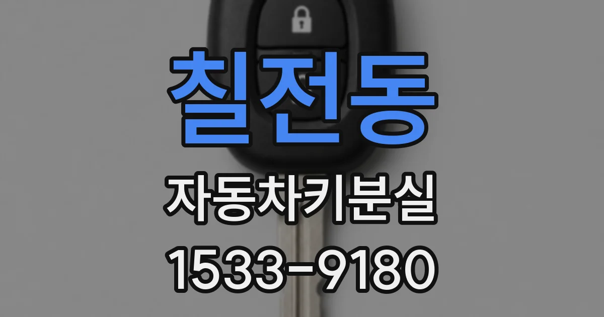 칠전동 자동차키분실