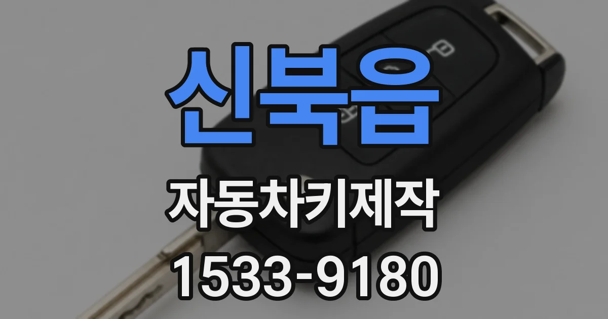 신북읍 자동차키제작