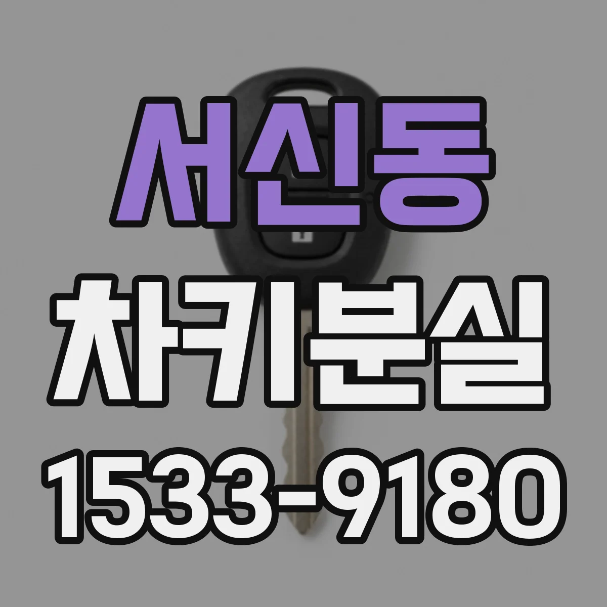 서신동 차키분실
