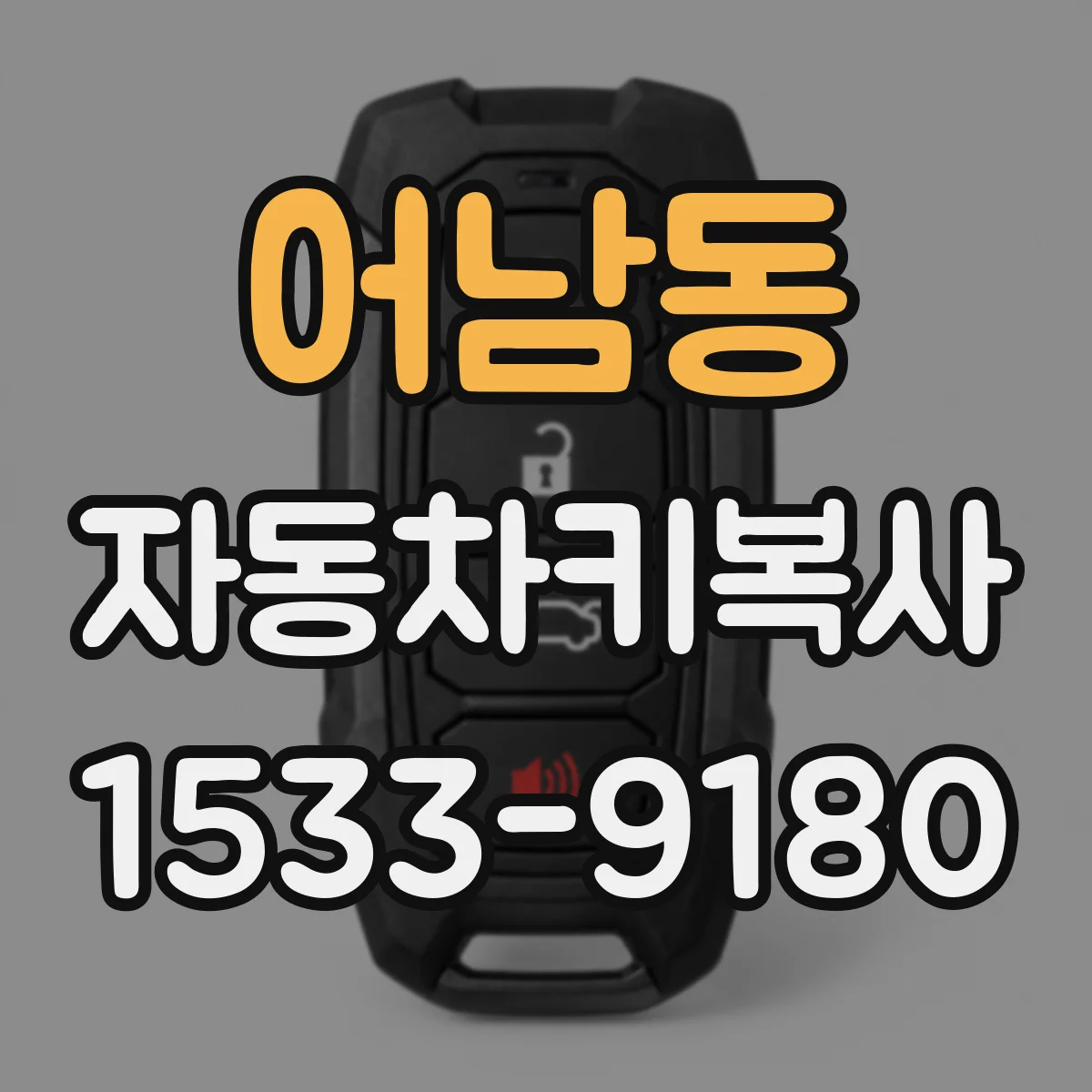 어남동 자동차키복사