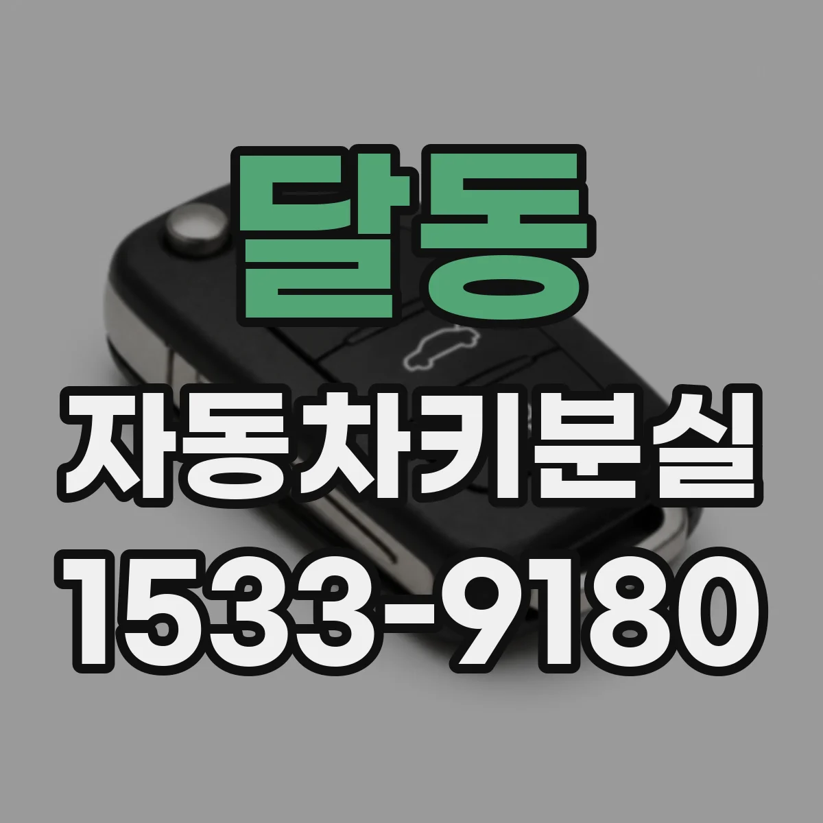 달동 자동차키분실