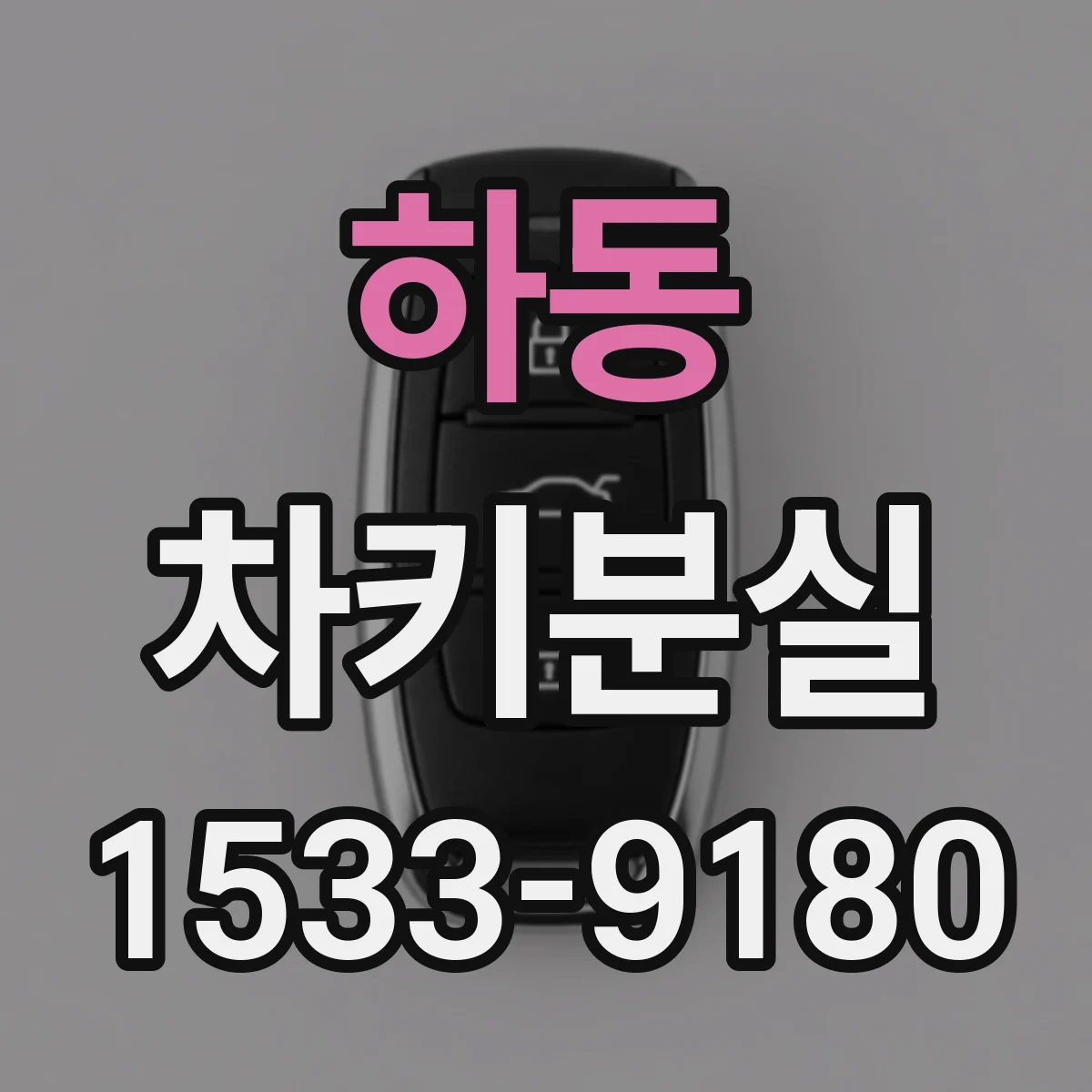 하동 차키분실