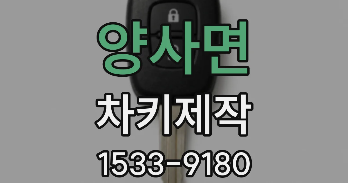 양사면 차키제작