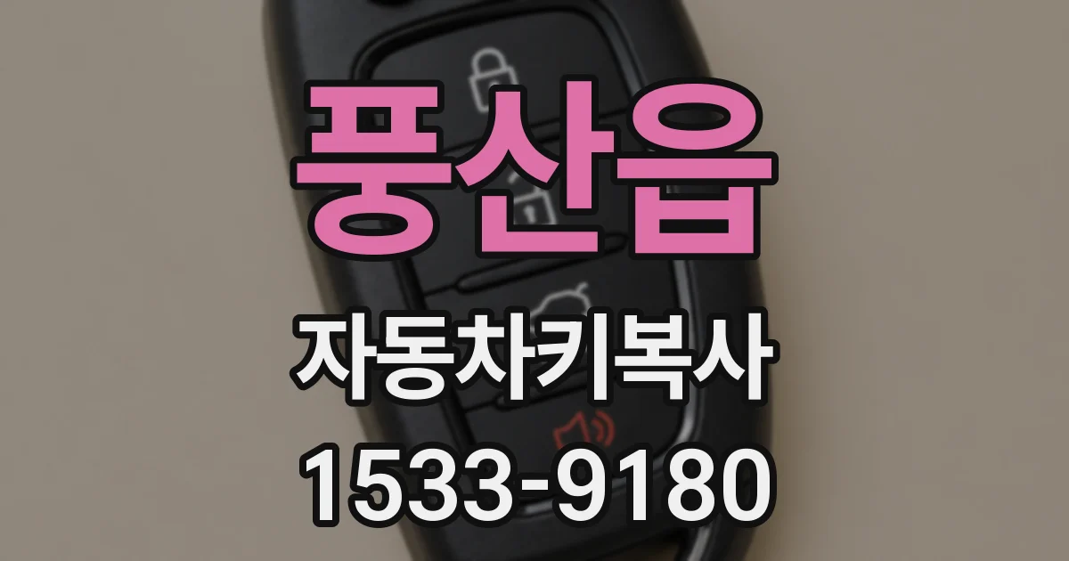 풍산읍 자동차키복사