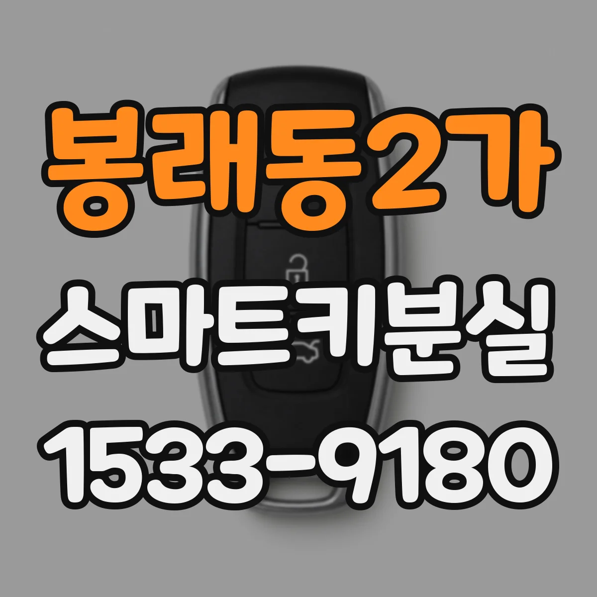 봉래동2가 스마트키분실