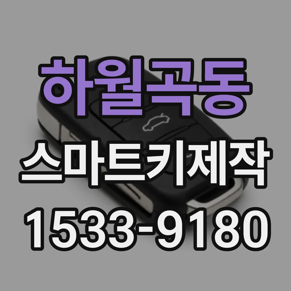 하월곡동 스마트키제작
