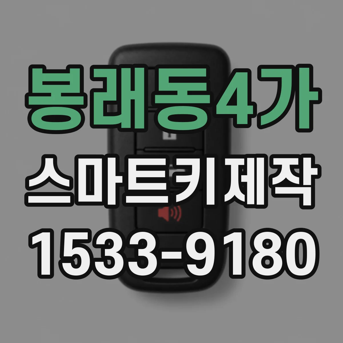 봉래동4가 스마트키제작