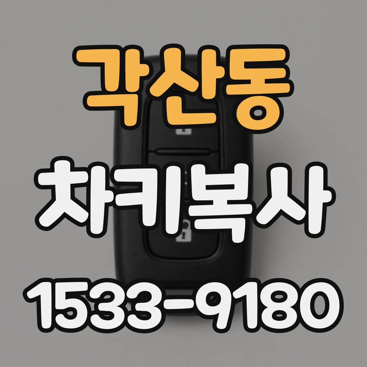 각산동 차키복사