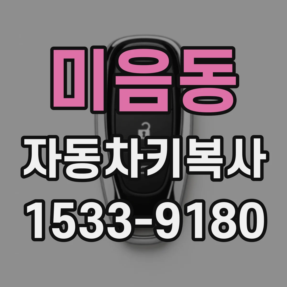 미음동 자동차키복사