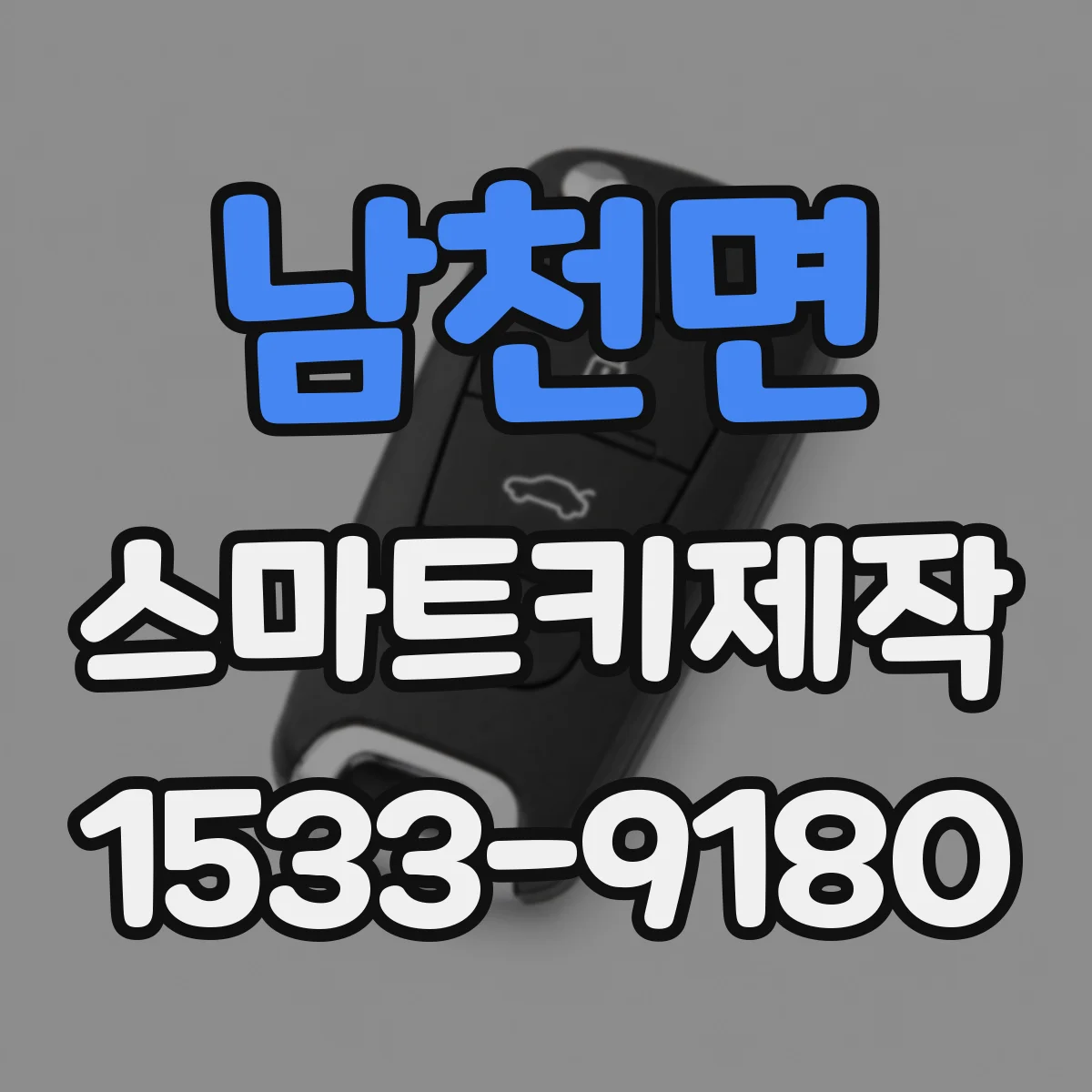 남천면 스마트키제작