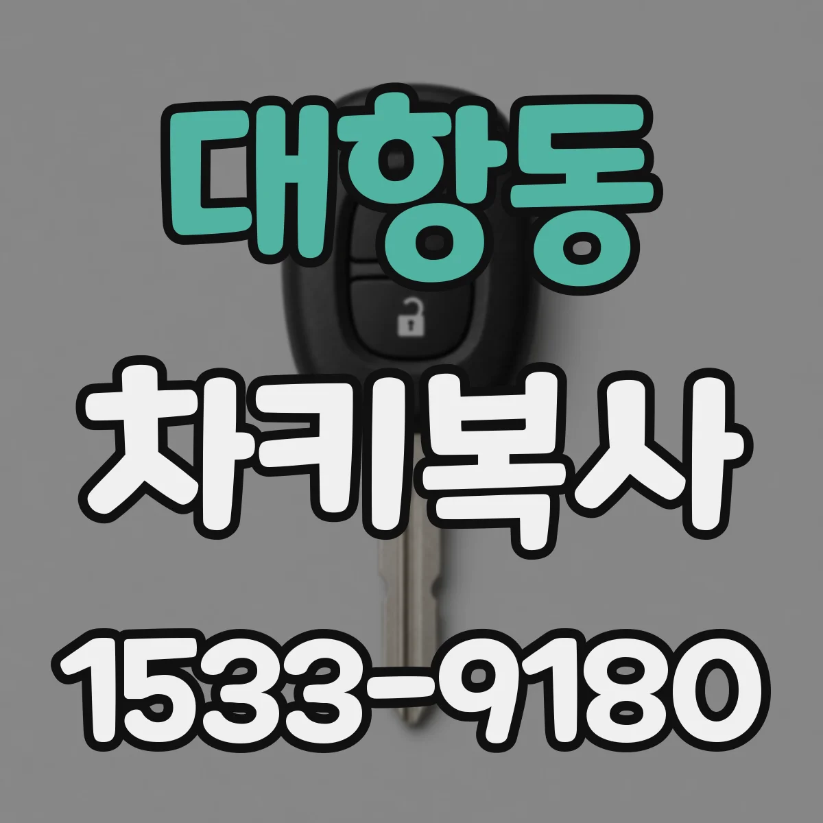 대항동 차키복사