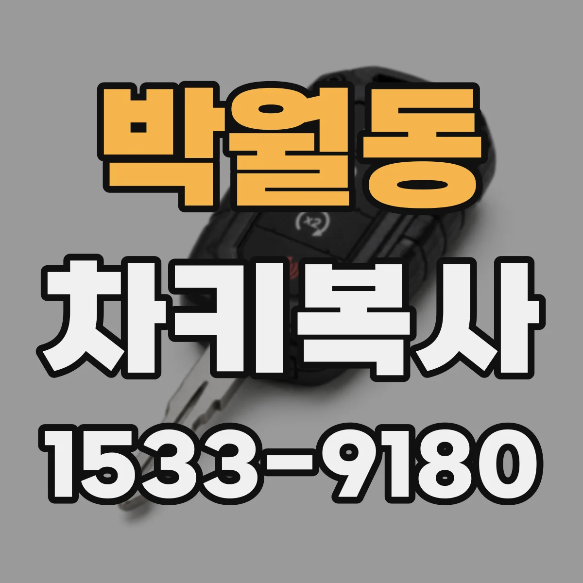 박월동 차키복사