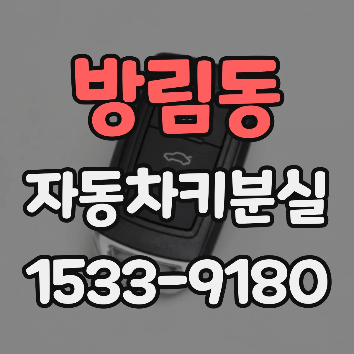방림동 자동차키분실