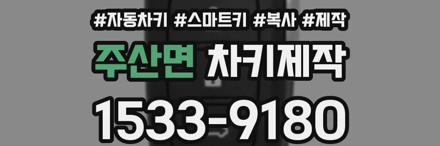 주산면 차키제작