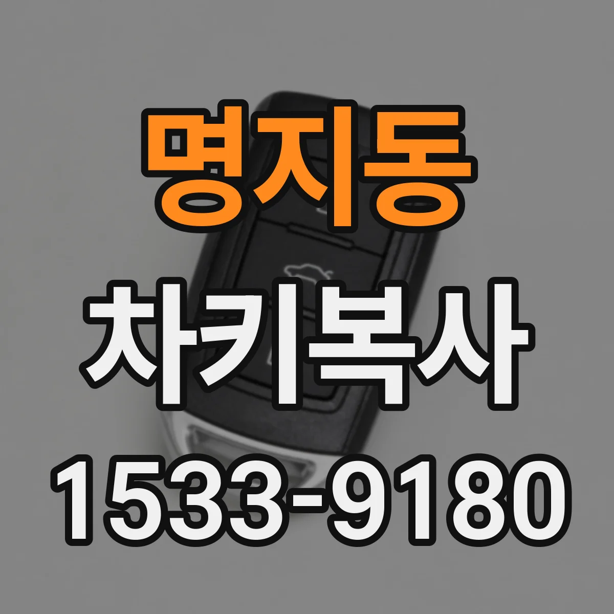 명지동 차키복사