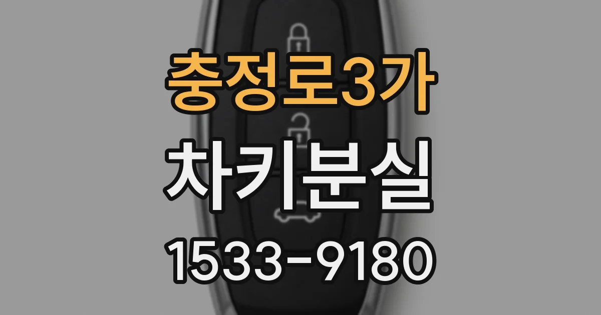 충정로3가 차키분실