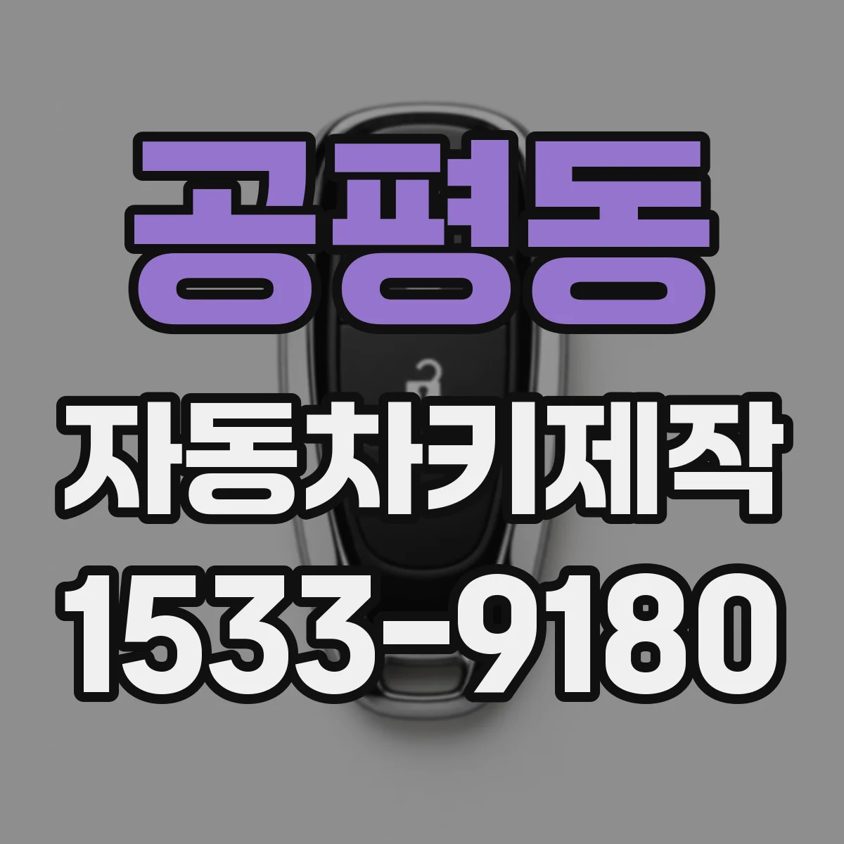 공평동 자동차키제작