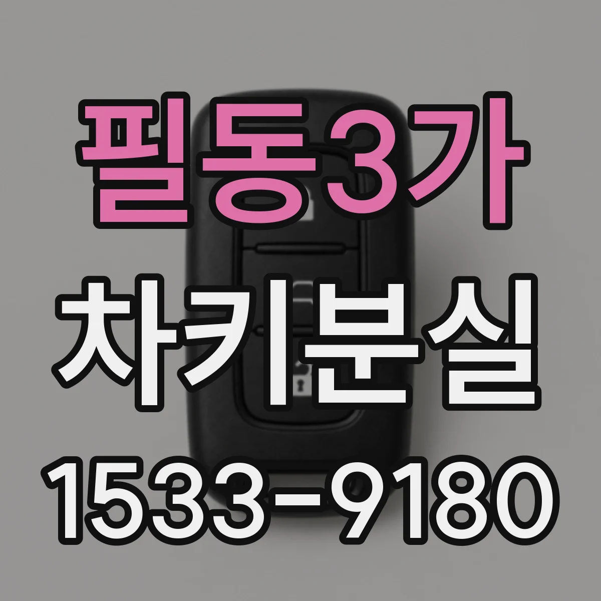 필동3가 차키분실