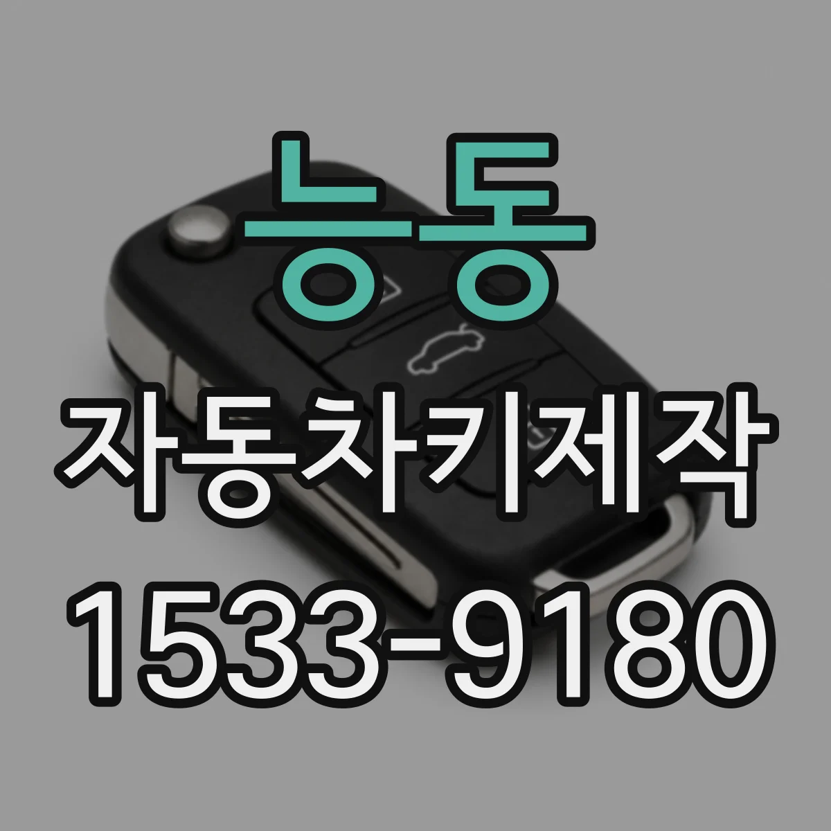 능동 자동차키제작