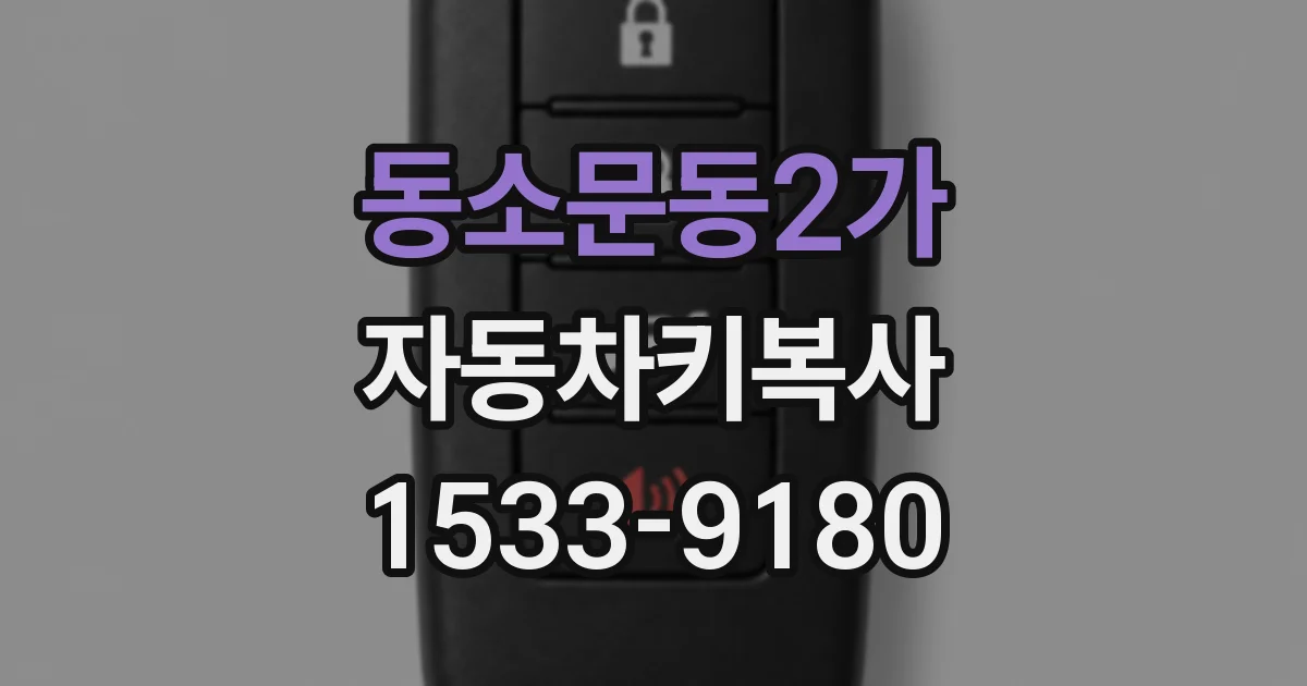 동소문동2가 자동차키복사