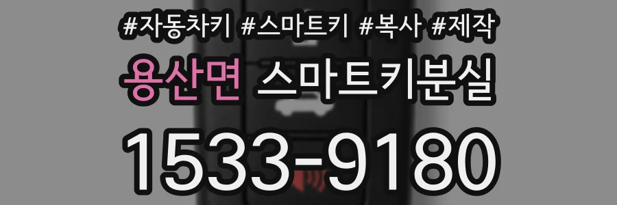 용산면 스마트키분실