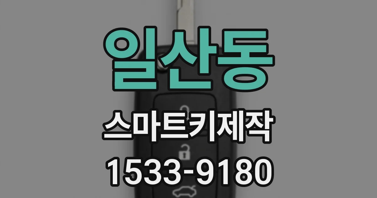 일산동 스마트키제작