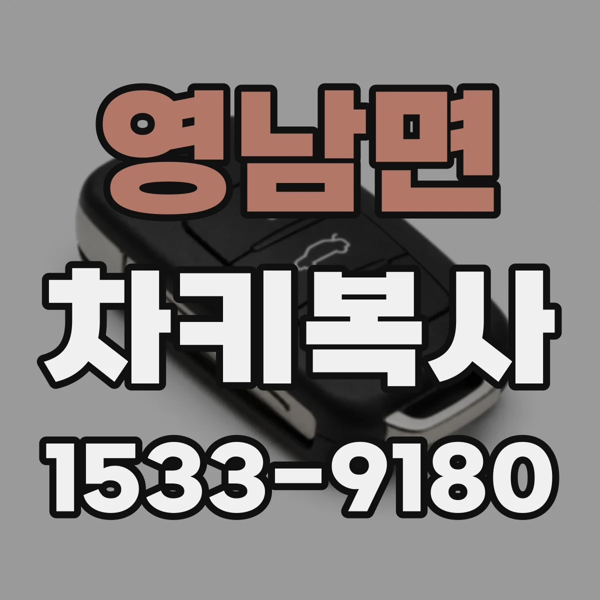 영남면 차키복사