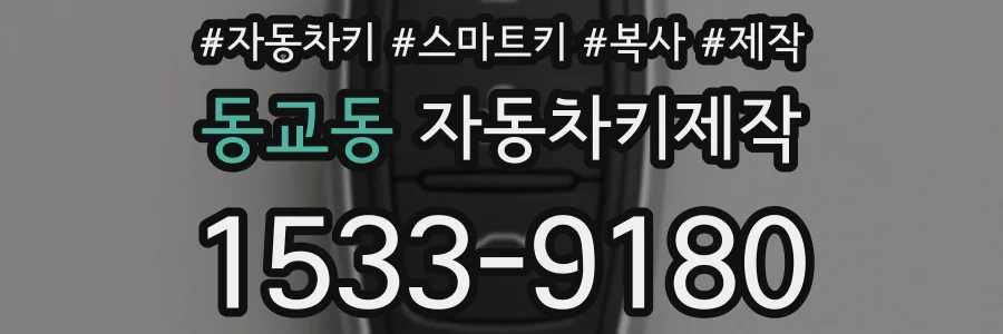 동교동 자동차키제작