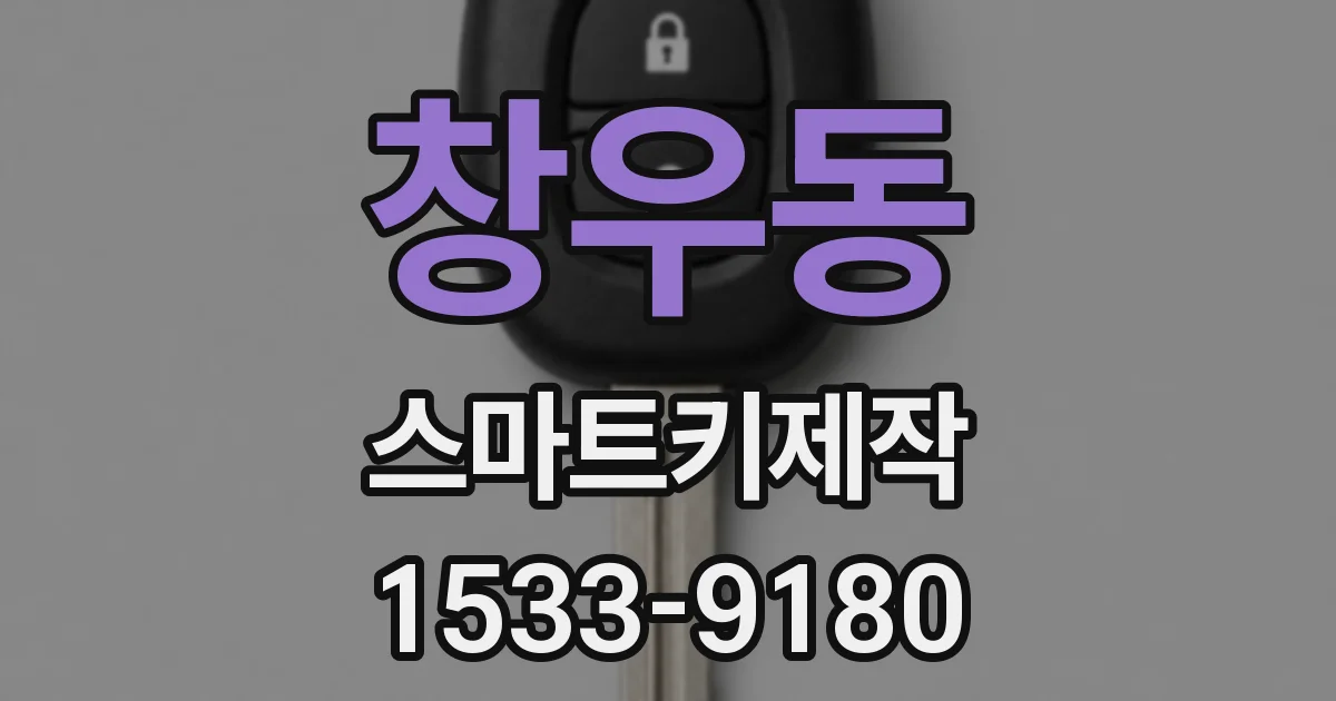 창우동 스마트키제작