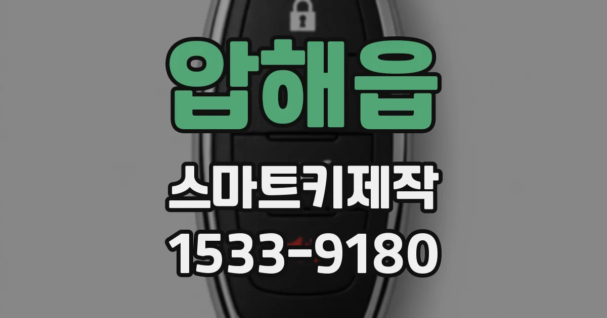 압해읍 스마트키제작