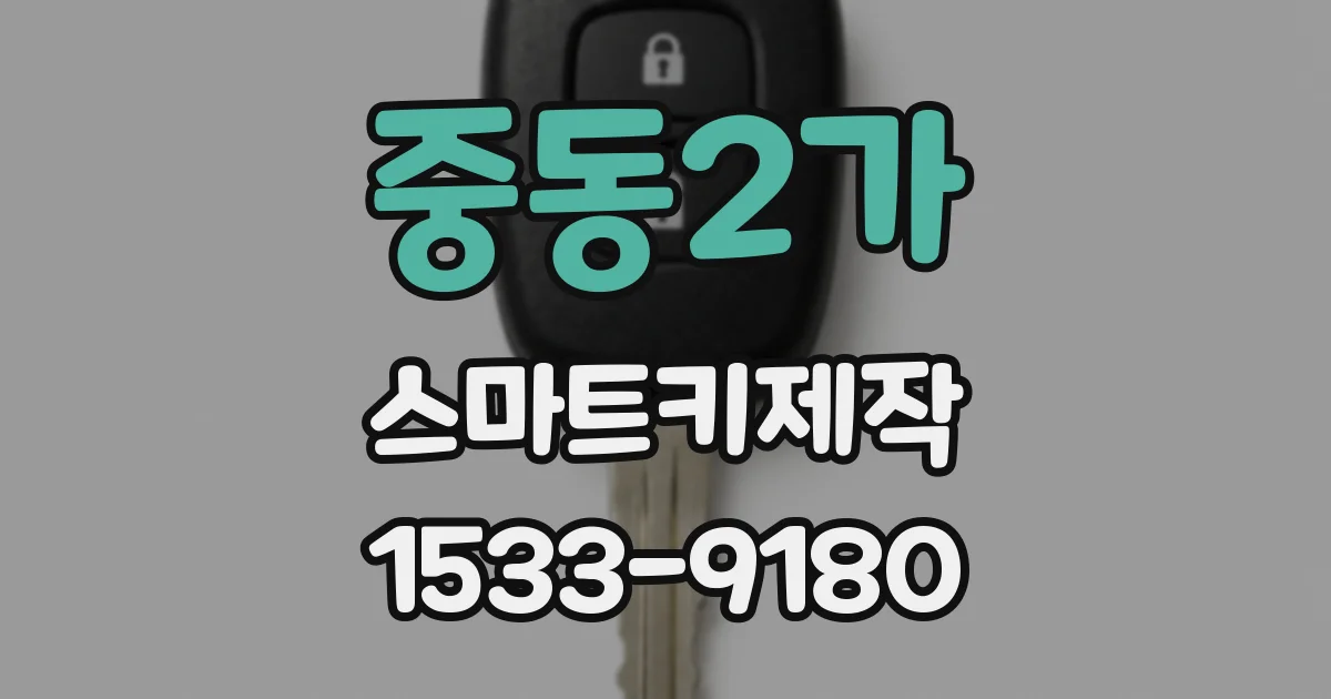 중동2가 스마트키제작