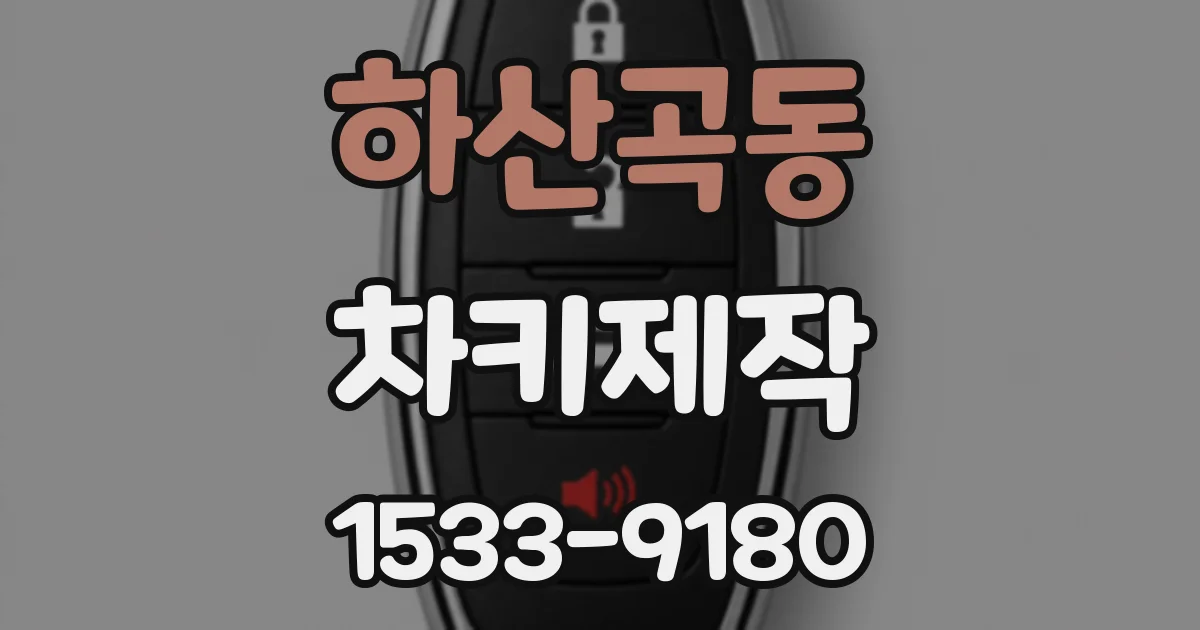 하산곡동 차키제작