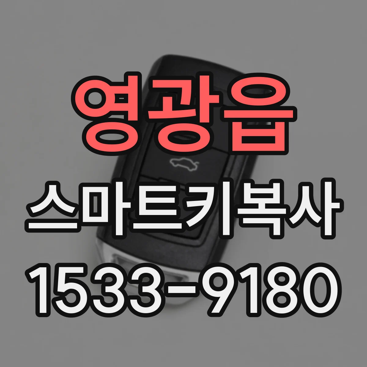 영광읍 스마트키복사