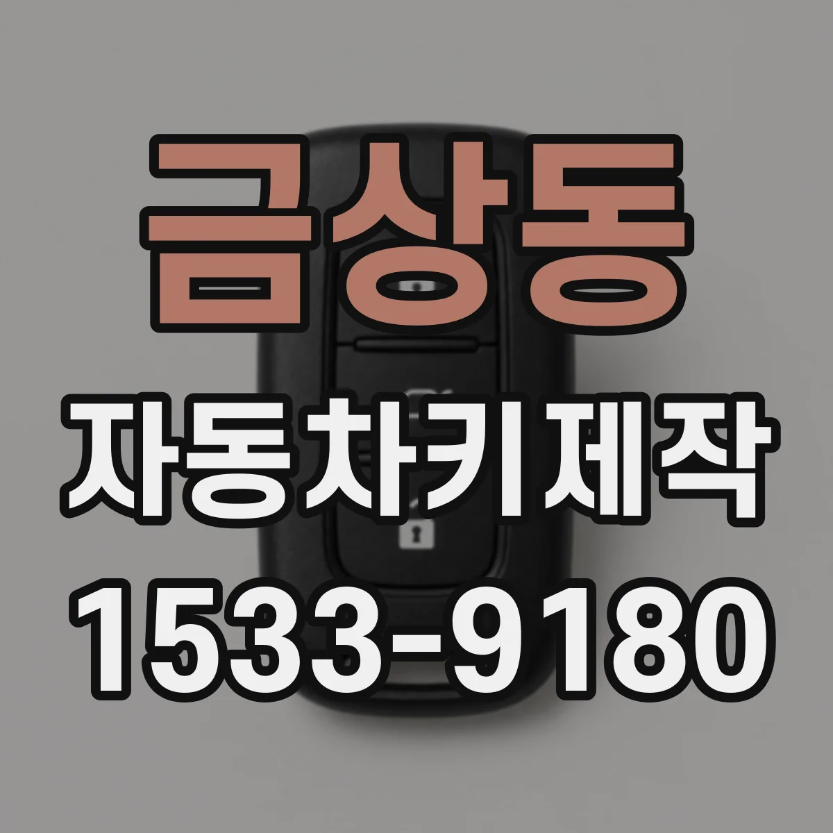 금상동 자동차키제작