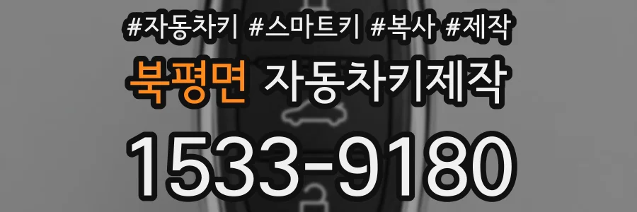 북평면 자동차키제작