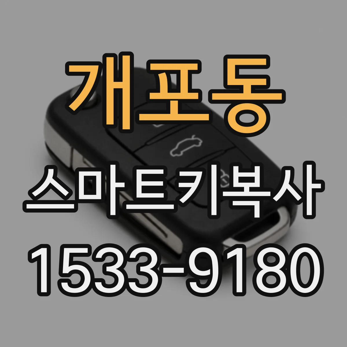 개포동 스마트키복사