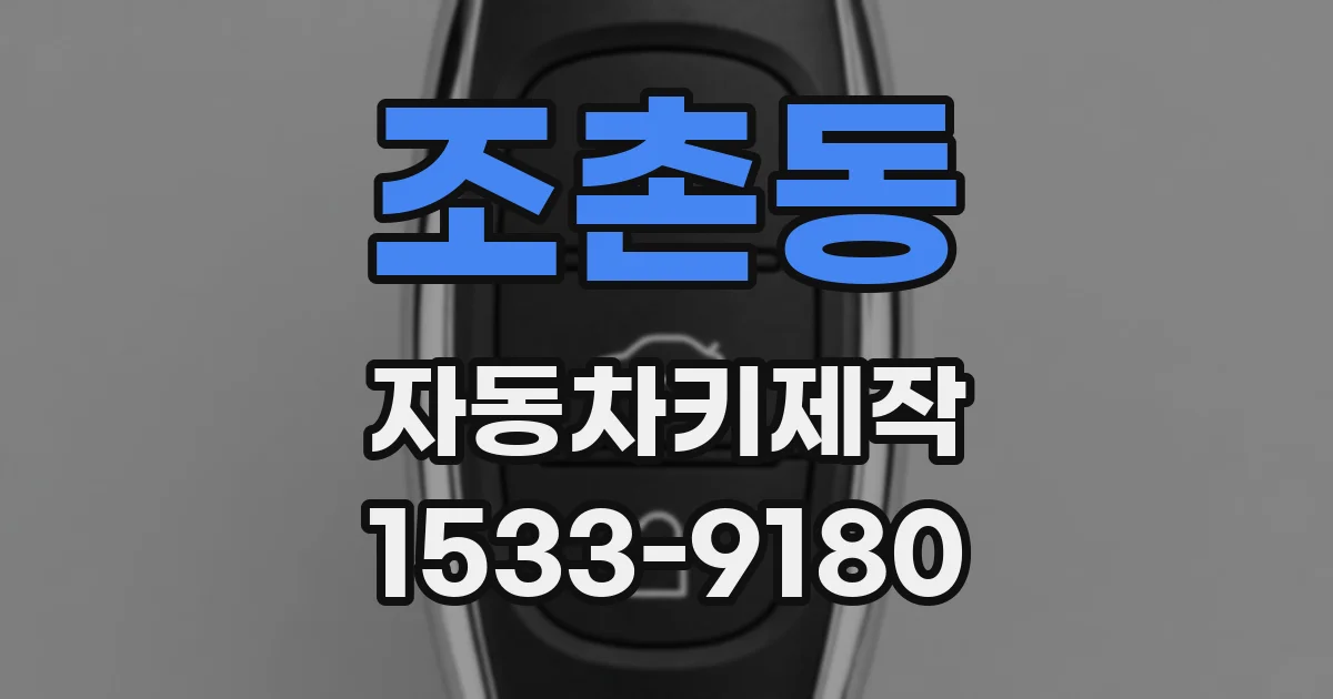 조촌동 자동차키제작