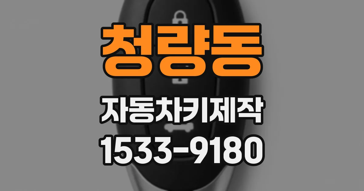 청량동 자동차키제작