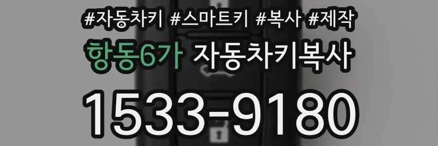 항동6가 자동차키복사