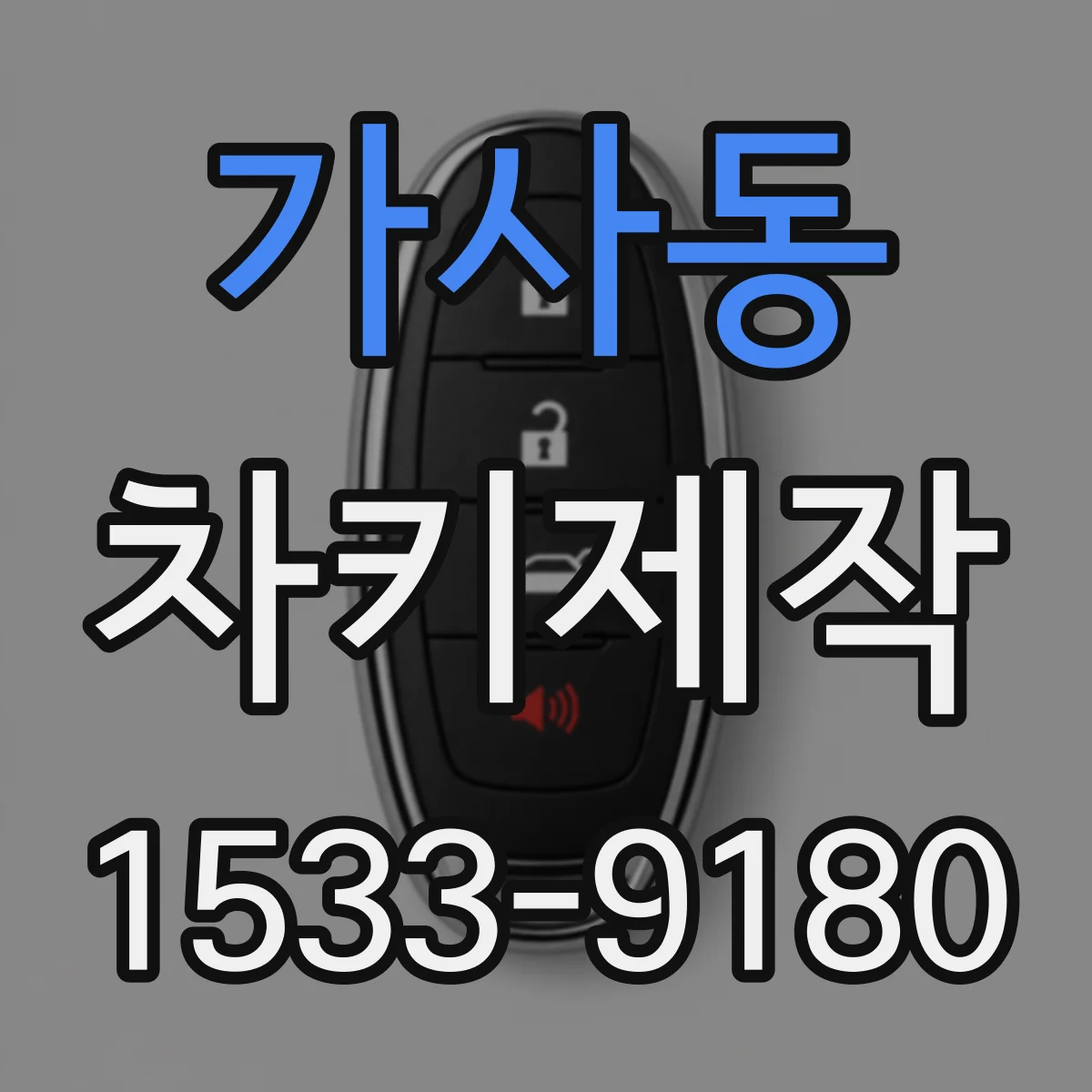 가사동 차키제작