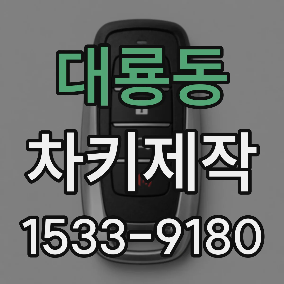 대룡동 차키제작