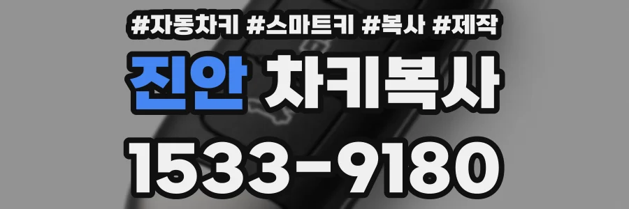 진안 차키복사