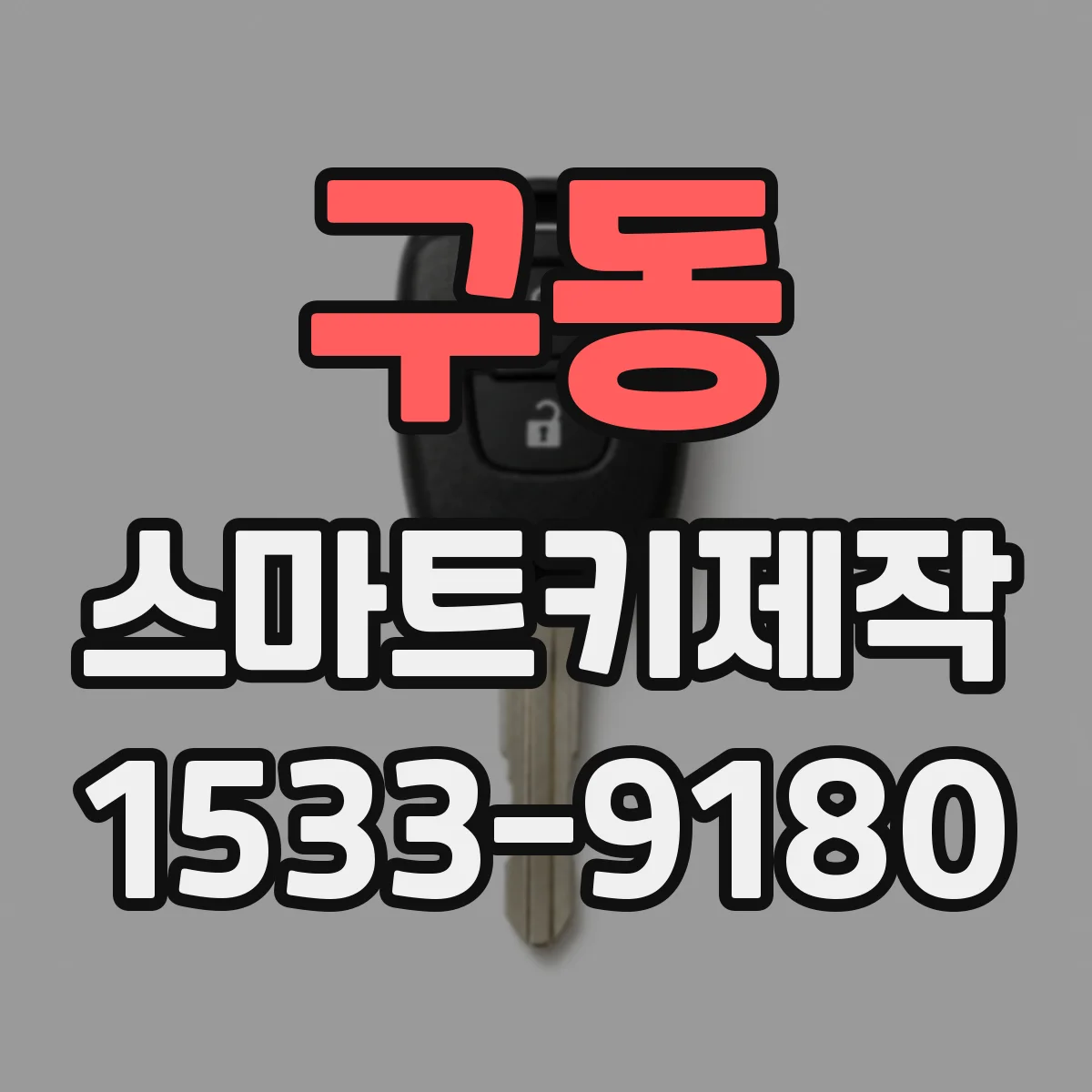 구동 스마트키제작
