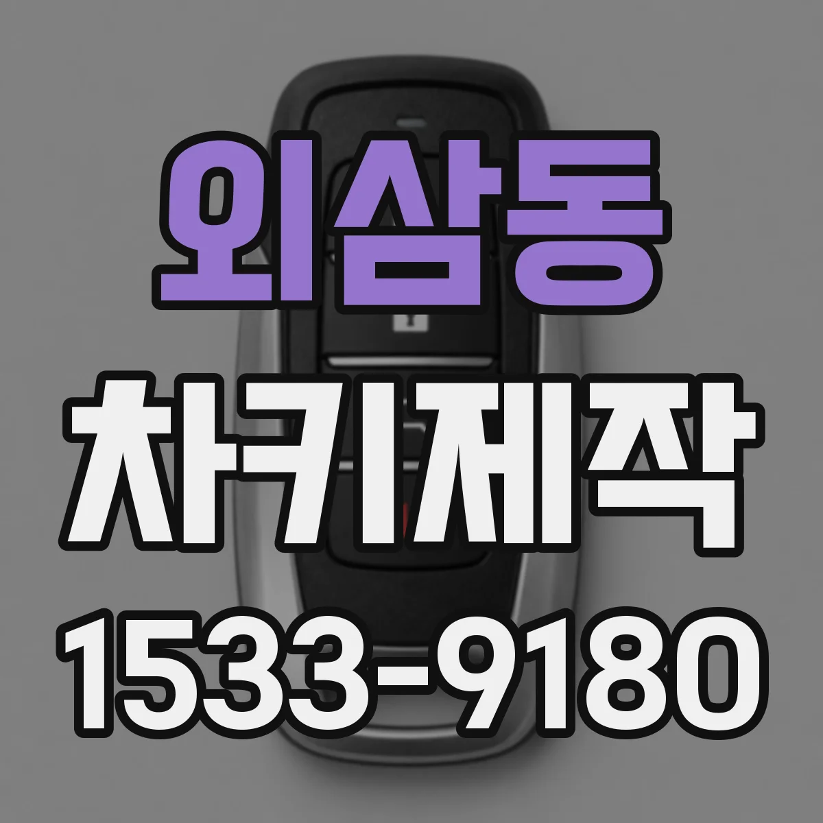 외삼동 차키제작