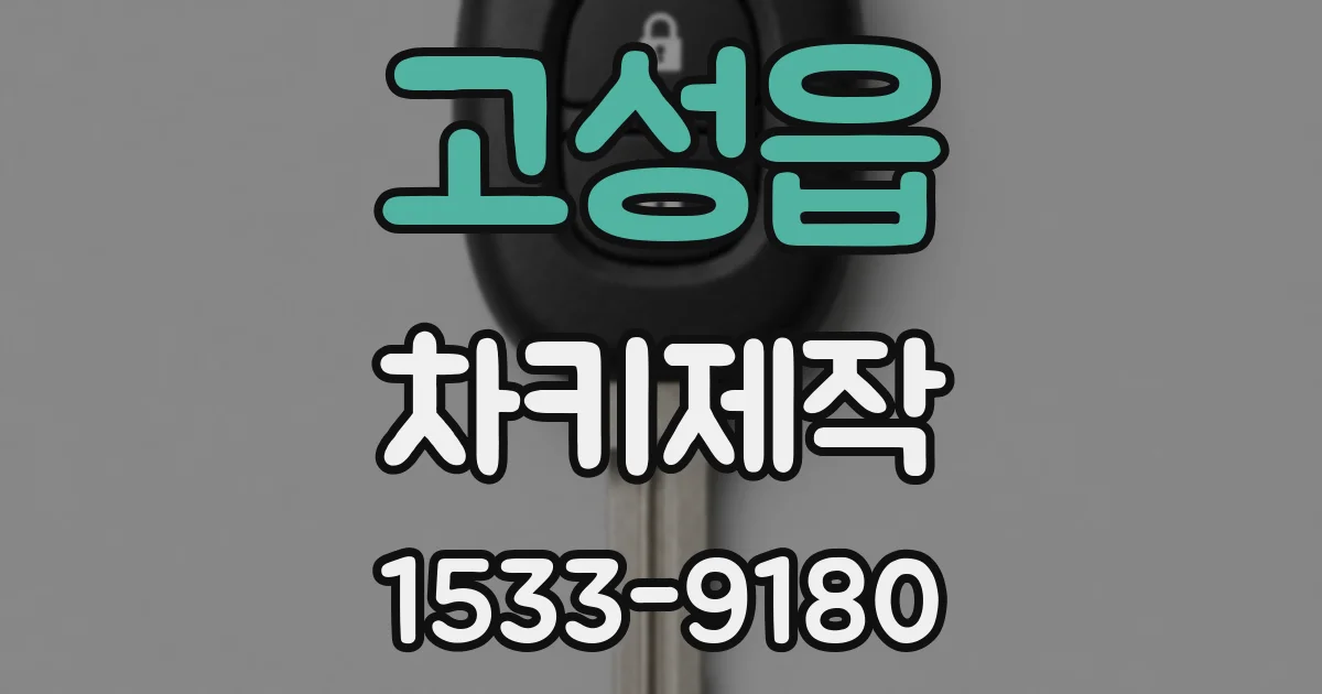 고성읍 차키제작