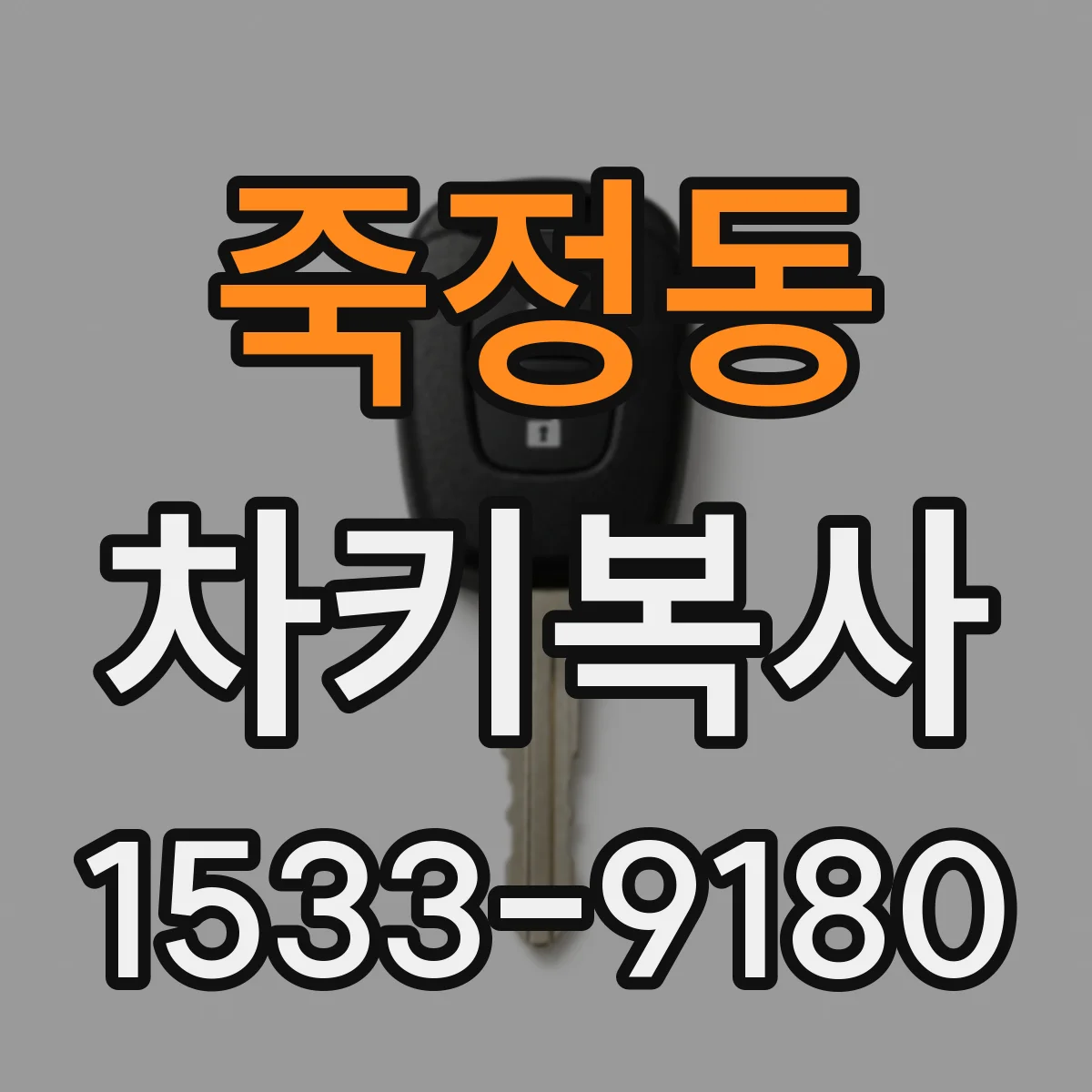 죽정동 차키복사