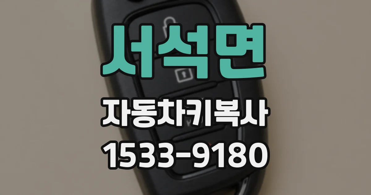 서석면 자동차키복사