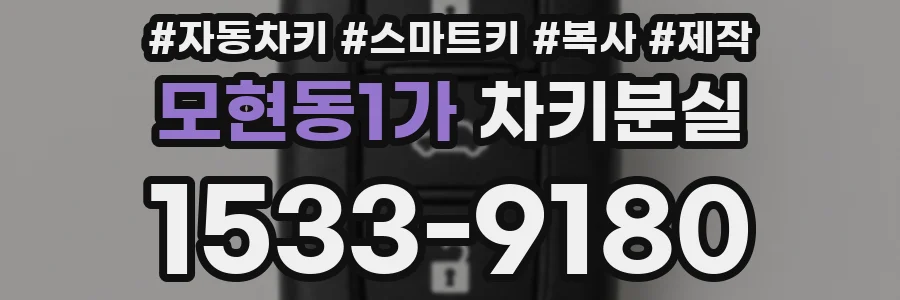 모현동1가 차키분실