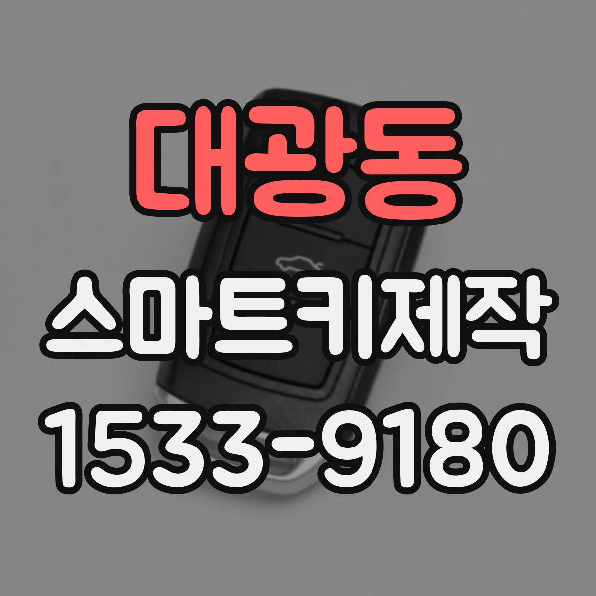 대광동 스마트키제작